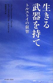 生きる武器を持て　智恵の贈り物