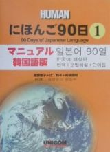 にほんご９０日＜マニュアル韓国語版＞