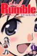 Ｓｃｈｏｏｌ　Ｒｕｍｂｌｅ１