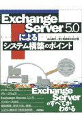 Ｅｘｃｈａｎｇｅ　Ｓｅｒｖｅｒ５．０によるシステム構築のポイント