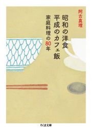 昭和の洋食　平成のカフェ飯　家庭料理の８０年