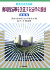 裁判所法等を改正する法律の解説