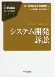 システム開発訴訟　企業訴訟実務問題シリーズ