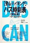 登山・ハイキングバス時刻表　１９９９夏秋号　関東版