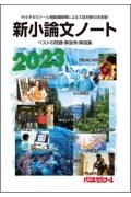 新小論文ノート　ベストの問題・解答例・解説集　２０２３