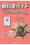 教科書ガイド＜三省堂版・改訂版＞　高校国語　国語総合　古典編　完全準拠　平２５年