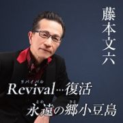 Ｒｅｖｉｖａｌ・・・復活