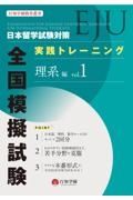 日本留学試験（ＥＪＵ）対策　実践トレーニング　全国模擬試験　理系編