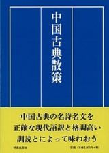 中国古典散策