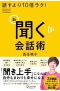 話すより１０倍ラク！新聞く会話術