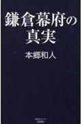 鎌倉幕府の真実