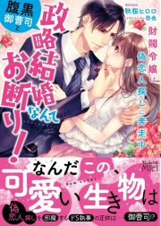 腹黒御曹司と政略結婚なんてお断り！～財閥令嬢は偽恋人探しに奔走中～