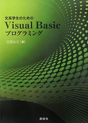 Ｖｉｓｕａｌ　Ｂａｓｉｃプログラミング　文系学生のための