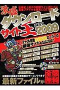 激盛ダウンロードサイト王ベスト　２００９