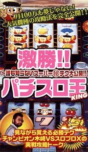 激勝！！パチスロ王（ＫＩＮＧ）～誰も知ら知らないスーパー秘テク大公開