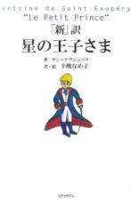 「新」訳　星の王子さま