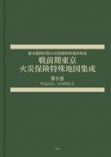 戦前期東京火災保険特殊地図集成　牛込区（２）／小石川区（１）