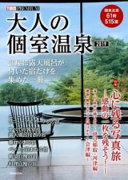 大人の個室温泉　２０１９　１週間ＰＲＥＭＩＵＭ