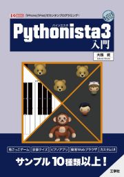 Ｐｙｔｈｏｎｉｓｔａ３　入門