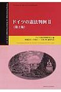 ドイツの憲法判例＜第２版＞