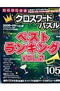 読者が選んだクロスワードパズル　ベストランキング