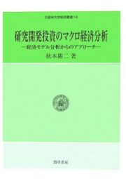 研究開発投資のマクロ経済分析