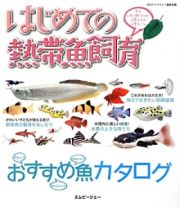 はじめての熱帯魚飼育