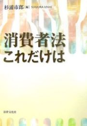 消費者法これだけは