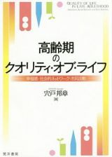 高齢期のクオリティ・オブ・ライフ