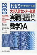 大学入試センター試験　実戦問題集　数学１・Ａ　２０２０