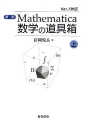 Ｍａｔｈｅｍａｔｉｃａ　数学の道具箱＜新版＞（上）