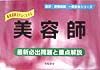 美容師　最新必出問題と重点解説