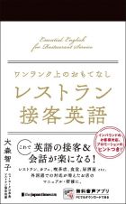 ワンランク上のおもてなし　レストラン接客英語