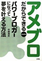 アメブロだからできる　パワーブロガーになって夢を叶える方法