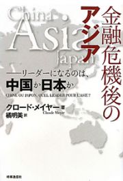 金融危機後のアジア