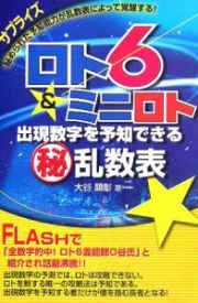 ロト６＆ミニロト出現数字を予知できる（秘）乱数表