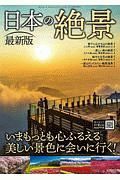 日本の絶景＜最新版＞