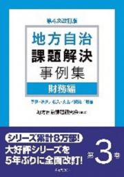 地方自治課題解決事例集　第４次改訂版　財務編