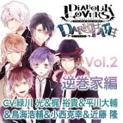 ＤＩＡＢＯＬＩＫ　ＬＯＶＥＲＳ　ドＳ吸血ＣＤ　ＤＡＲＫ　ＦＡＴＥ　Ｖｏｌ．２　逆巻家編