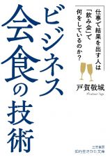 ビジネス会食の技術　仕事で結果を出す人は「飲み会」で何をしているのか？