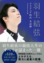 羽生結弦　アマチュア時代全記録