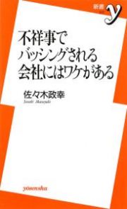 不祥事でバッシングされる会社にはワケがある