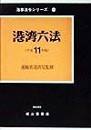 港湾六法　平成１１年版