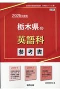 栃木県の英語科参考書　２０２５年度版