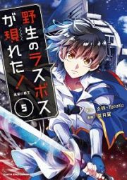 野生のラスボスが現れた！黒翼の覇王