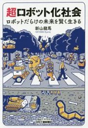 超ロボット化社会