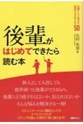 後輩がはじめてできたら読む本