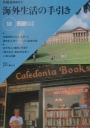 海外生活の手引き　西欧編　第１８巻