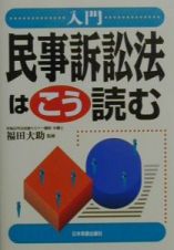 入門民事訴訟法はこう読む