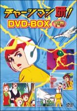 チャージマン研！　ＤＶＤ－ＢＯＸ　下巻